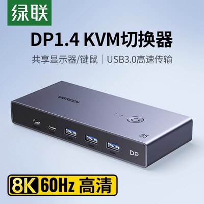 绿联kvm切换器dp二进一出同步器