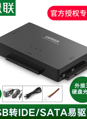 绿联ide/sata转usb3.0易驱线外接台式硬盘光驱带电源2.5/3.5英寸笔记本机械ssd固态硬盘光驱读取器转换接器口