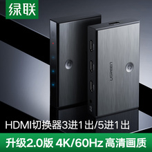 绿联 hdmi切换器2.0三进一出转换器高清4k信号五进一出显示器电脑电视机屏幕笔记本3/5进1出分屏分配器一分三