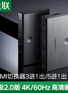 绿联 hdmi切换器2.0三进一出转换器高清4k信号五进一出显示器电脑电视机屏幕笔记本3/5进1出分屏分配器一分三