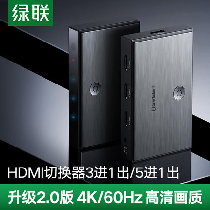 绿联 hdmi切换器2.0三进一出转换器高清4k信号五进一出显示器电脑电视机屏幕笔记本3/5进1出分屏分配器一分三