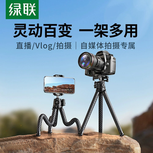 绿联八爪三脚架手机架支架2023新款单反相机自拍直播多功能户外通用便携三角架拍摄手持云台摄影防抖vlog - 封面