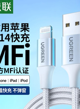 绿联适用苹果充电线mfi官方认证数据线iPhone14/13/12Promax11xr7plus8手机iPad短加长2米usb车载pd快充线器