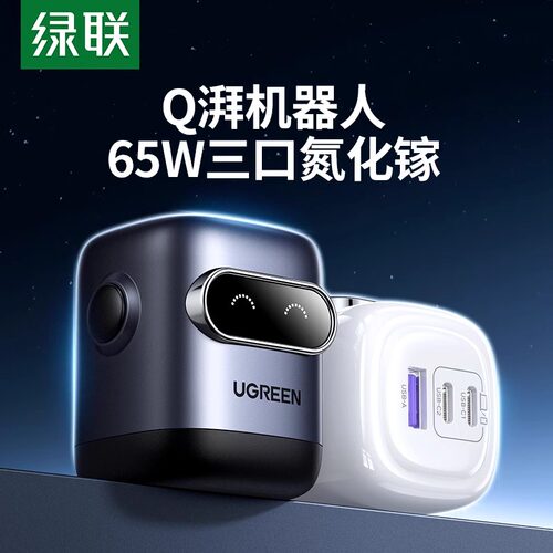 【3C认证】绿联65W机器人充电器