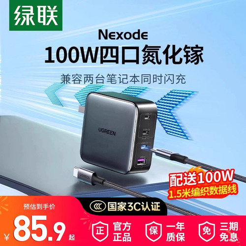 【3C认证】绿联100W氮化镓充电器