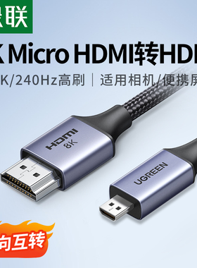 绿联microhdmi转hdmi2.1线8K高清连接相机电脑采集卡微型小转大口