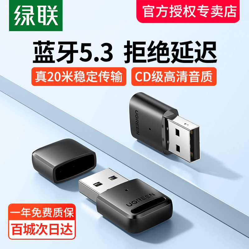 绿联蓝牙适配器台式usb5.3免驱动