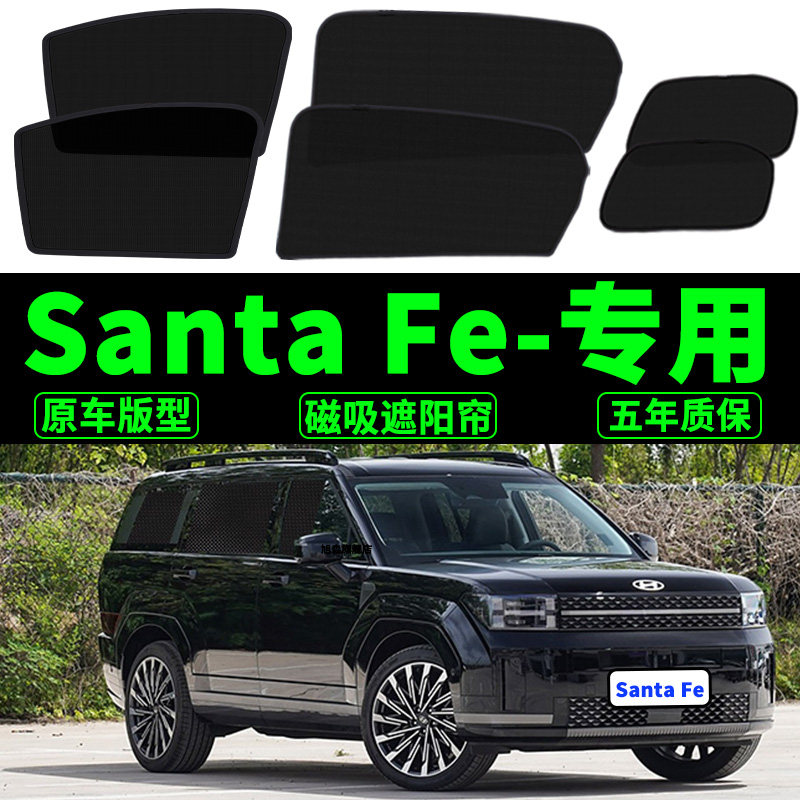 现代Santa Fe专用遮阳帘隐私汽车侧窗帘磁吸式网纱窗防晒隔热前挡