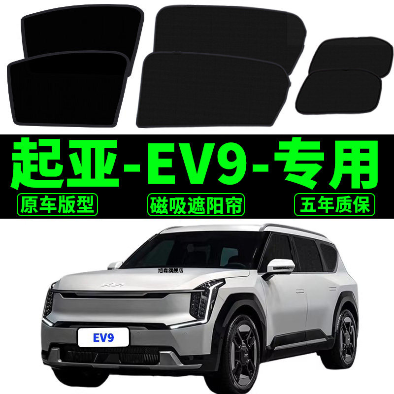 适用KIAEV9遮阳帘Kia汽车磁吸式防蚊网纱侧窗帘防晒隔热遮阳挡帘