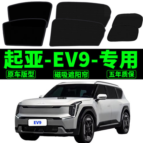 适用KIAEV9遮阳帘Kia汽车磁吸式防蚊网纱侧窗帘防晒隔热遮阳挡帘