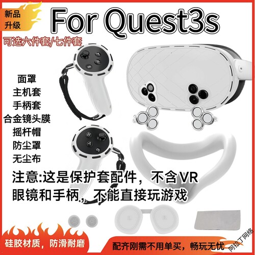 Quest3S保护套vr面罩手柄主机套