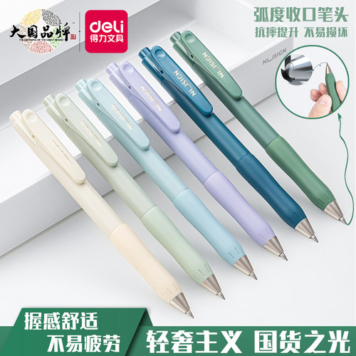 得力按压书写顺滑中性笔