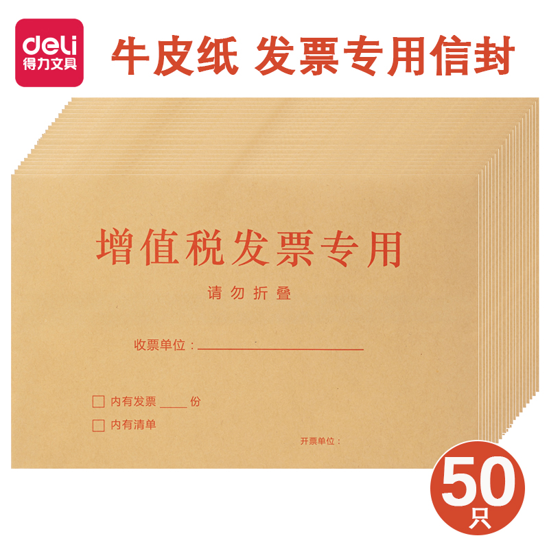 得力发票袋增值税发票专用信封纸质加厚票据袋50个增票袋普票袋信封袋财务票袋保护袋 文具电教/文化用品/商务用品 文件袋 原图主图