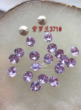 【施】正 品奥钻1088尖底圆钻 紫罗兰371#紫色美甲华子镶嵌钻饰品