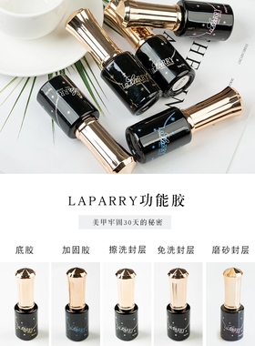 Laparry功能胶免洗封层底胶磨砂封层加固胶美甲买一送一 送的备注