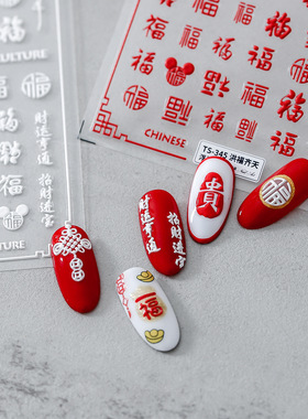 铁素新工艺国风汉字新年美甲贴纸 白色红色浮雕招财猫 中国福字
