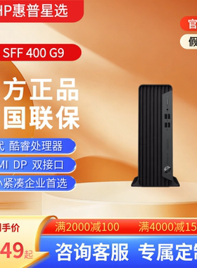 HP惠普ProDesk 400G9 SFF 小机箱台式电脑主机 DP+HMDI 接口