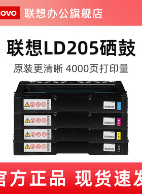 联想LD205C/M/Y/K原装硒鼓（适用于CS2010DW/CF2090DWA打印机）