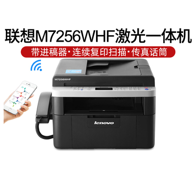 联想M7256WHF激光打印机一体机WIFI无线 连续复印扫描电话传真机