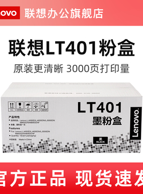 联想（Lenovo） 原装LT401 LT401H LT401SH粉盒 适用于LJ4000D/LJ4000DN/LJ5000DN/M8650DN/M8950DN