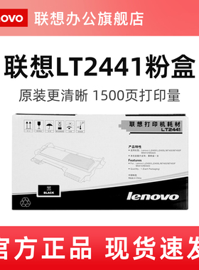 联想LT2441 LT2441H原装粉盒LJ2400(L)/LJ2400升级版/M7400/M7400升级版/M7450F/M7450F升级版/M3410/M3420