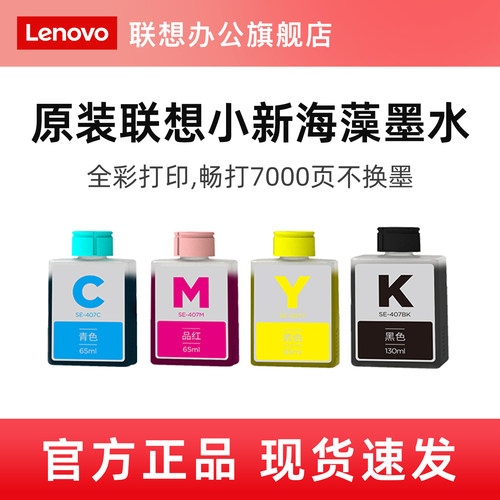 联想喷墨打印机原装海藻墨水适用小新鲸鱼CM407海豚CS407蓝鲸打印机红黄蓝黑四色墨水