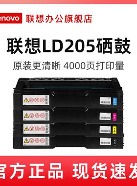 联想LD205C/M/Y/K原装硒鼓（适用于CS2010DW/CF2090DWA打印机）