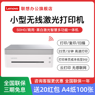 联想无线远程激光打印机复印扫描