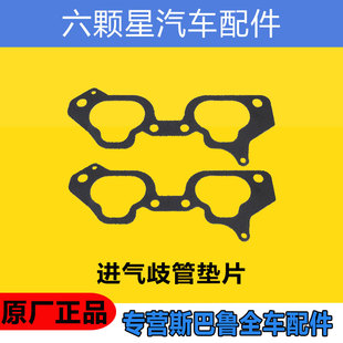 斯巴鲁森林人傲虎力狮翼豹EJ发动机进气歧管垫片密封圈原厂正品