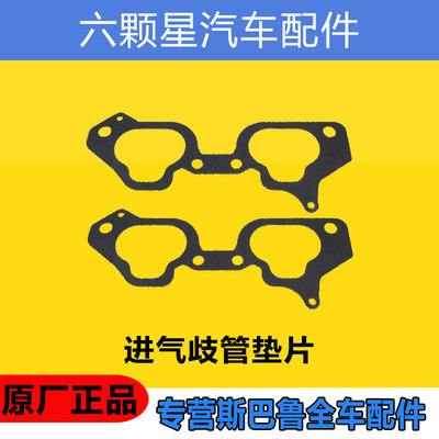 斯巴鲁进气歧管垫片原厂正品