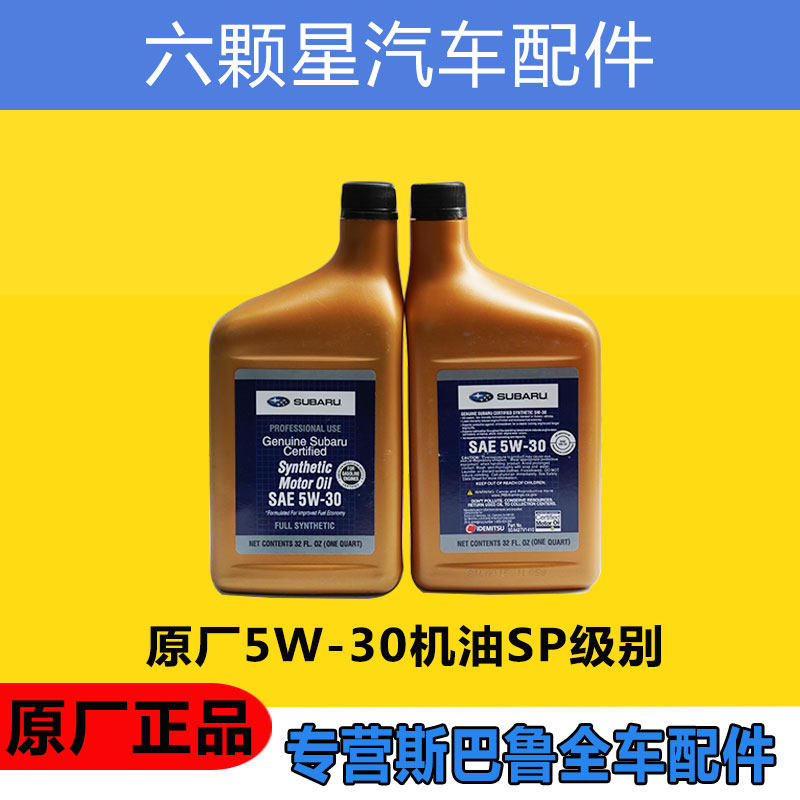 斯巴鲁全合成5W30SP原厂正品机油
