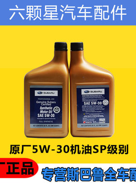 斯巴鲁森林人傲虎力狮XV翼豹BRZ驰鹏美版5W-30原厂机油SP级别