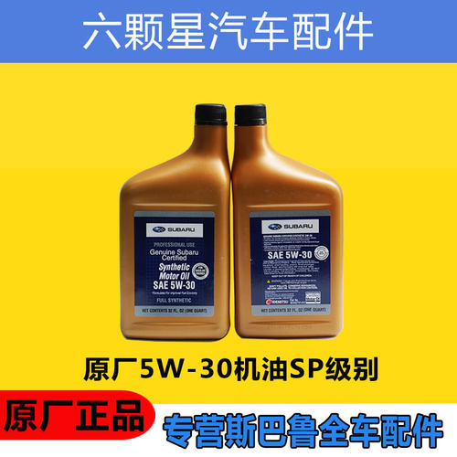 斯巴鲁全合成5W30SP原厂正品机油
