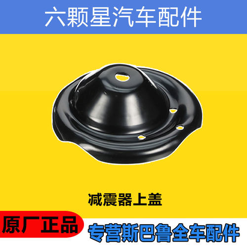 斯巴鲁减震器上盖原厂正品