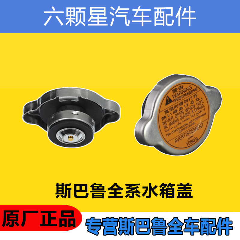 斯巴鲁水箱盖原厂正品