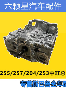 斯巴鲁森林人傲虎力狮翼豹EJ255/257/204/253发动机中缸体总成