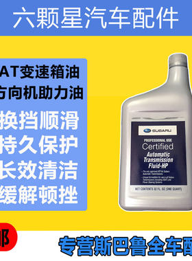 斯巴鲁AT变速箱油方向机油原厂