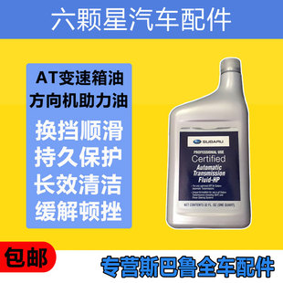 斯巴鲁森林人傲虎力狮翼豹BRZ手自一体AT变速箱油方向机助力油