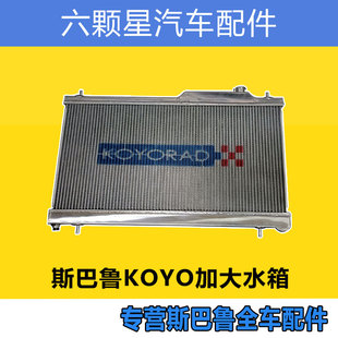 斯巴鲁森林人傲虎力狮XV翼豹BRZ加大水箱KOYO铝合金水箱散热器