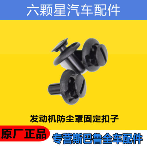斯巴鲁发动机防尘罩固定扣子原厂