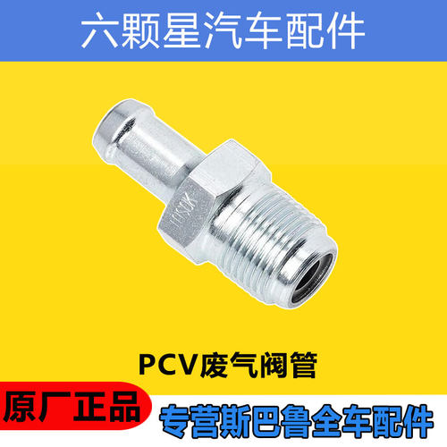 发动机废气阀PCV控制阀单向阀