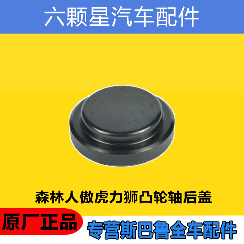 斯巴鲁凸轮轴后盖原厂正品