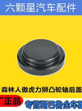 斯巴鲁凸轮轴后盖原厂正品