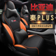 EV专用坐垫 比亚迪秦Plusdmi座套汽车座椅套全包秦Plus dmi 2021款
