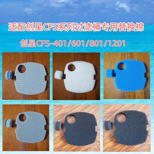 创星新品CFS系列专用替换过滤棉