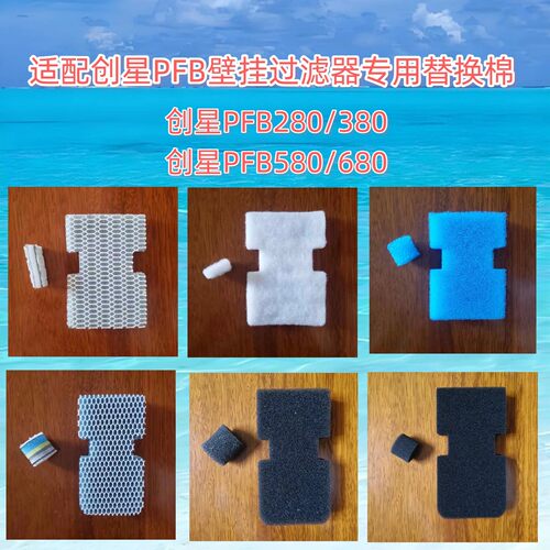 适合创星PFB壁挂过滤器替换棉
