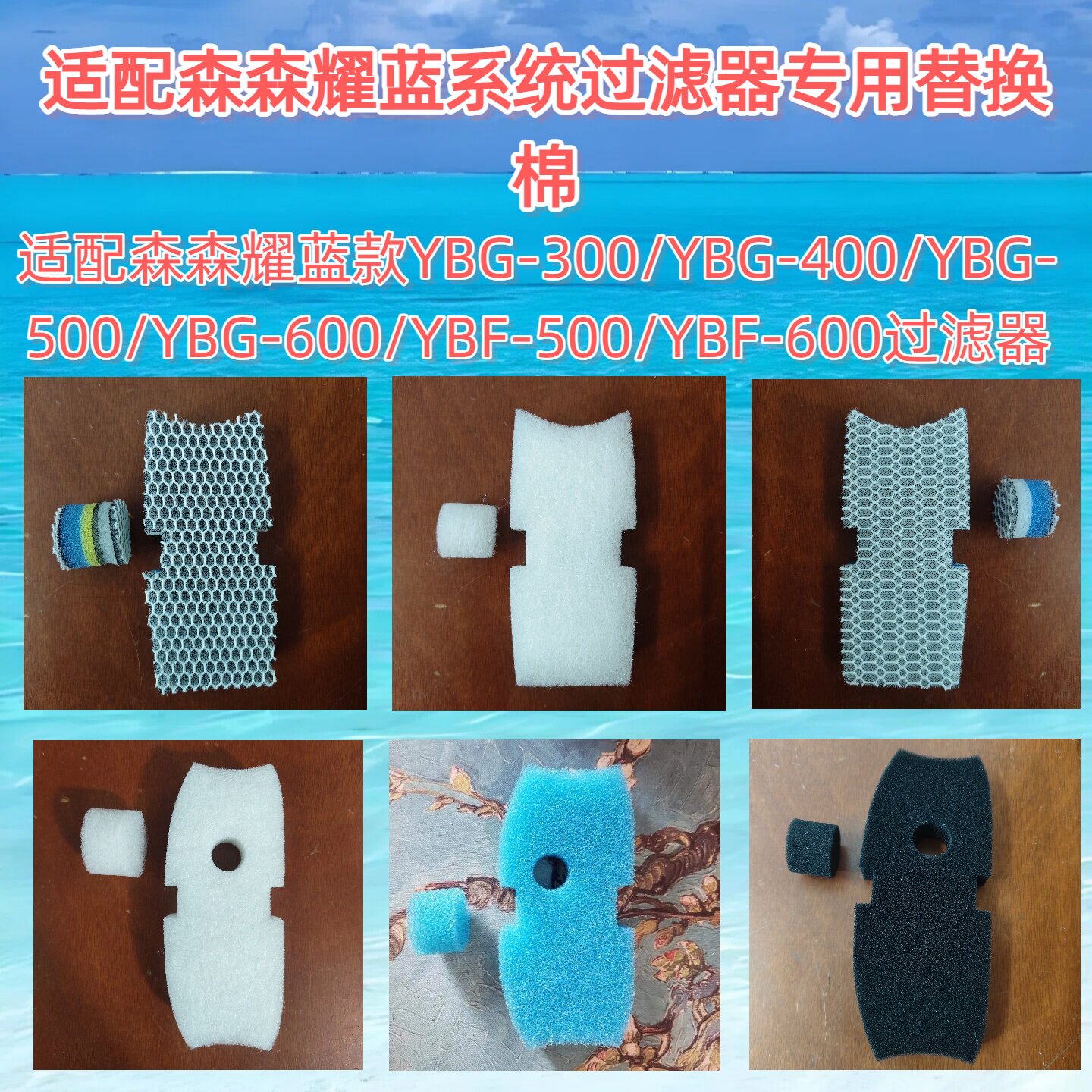 适合森森耀蓝YBFYBG生化过滤棉