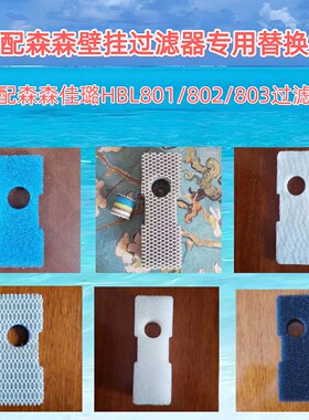 适合森森LBL801/802/803过滤棉