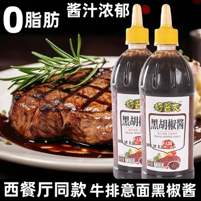 黑胡椒酱牛排意面烤肉酱