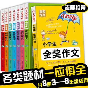 全套8册小学生作文书3 6年级作文书人教版 6年级作文书起步入门训练三年级作文大全辅导书四年级同步作文五六年级优秀作文书3